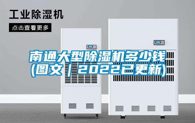 南通大型除濕機(jī)多少錢(圖文|2022已更新)
