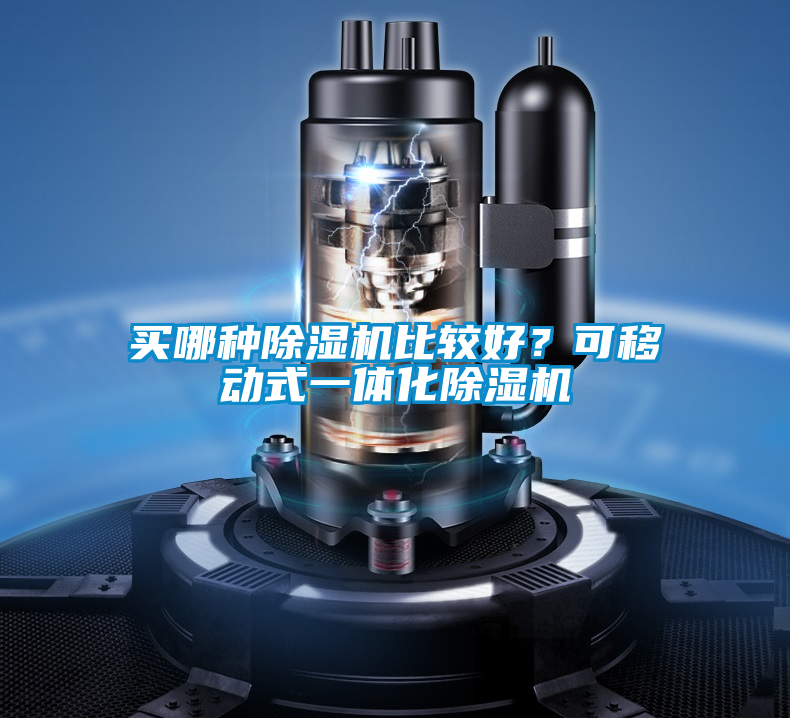 買哪種除濕機(jī)比較好?可移動(dòng)式一體化除濕機(jī)