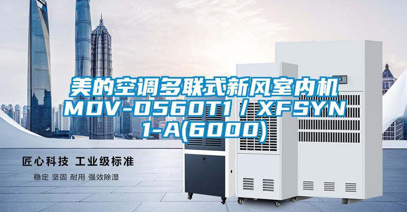 美的空調多聯式新風室內機MDV-D560T1/XFSYN1-A(6000)