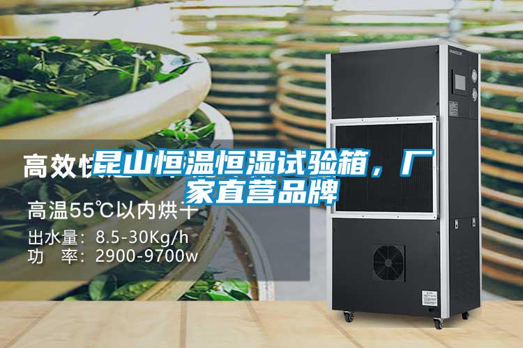 昆山恒溫恒濕試驗(yàn)箱,廠家直營品牌