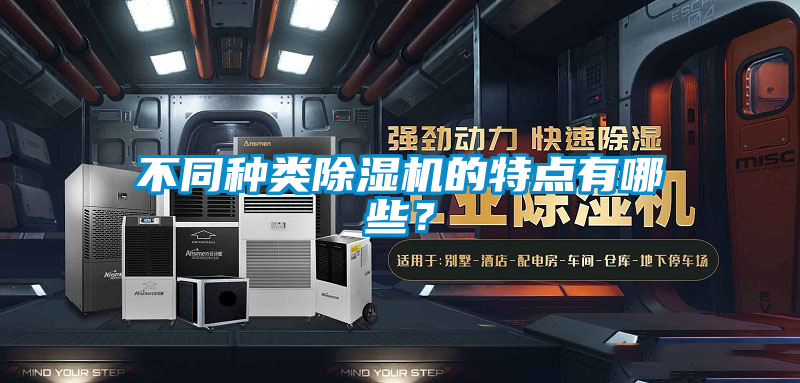 不同種類(lèi)除濕機(jī)的特點(diǎn)有哪些？
