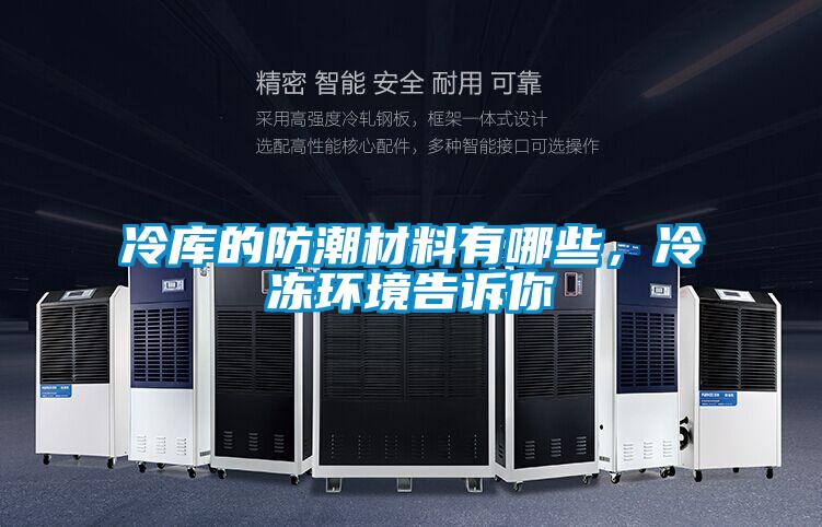 冷庫的防潮材料有哪些，冷凍環境告訴你