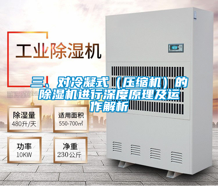 三、對冷凝式(壓縮機(jī))的除濕機(jī)進(jìn)行深度原理及運(yùn)作解析