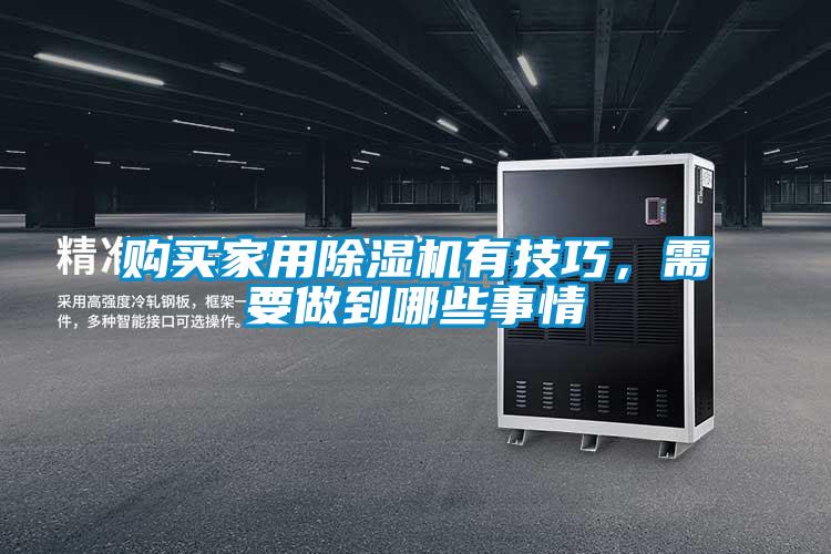 購買家用除濕機有技巧，需要做到哪些事情