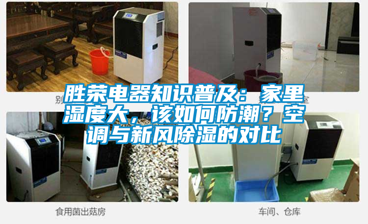 勝榮電器知識普及:家里濕度大,該如何防潮?空調(diào)與新風除濕的對比