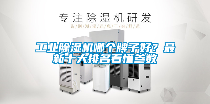 工業除濕機哪個牌子好？最新十大排名看懂參數