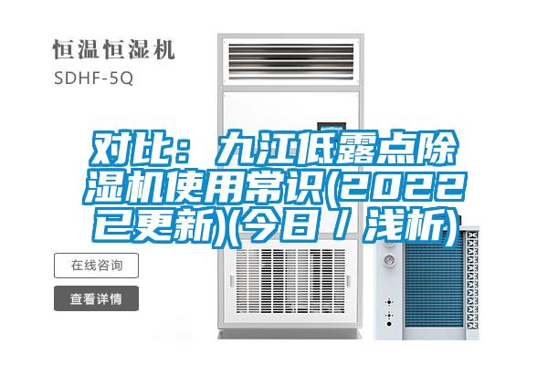 對比:九江低露點除濕機使用常識(2022已更新)(今日/淺析)