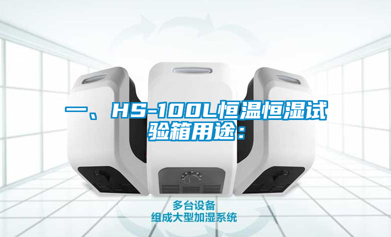一、HS-100L恒溫恒濕試驗箱用途: