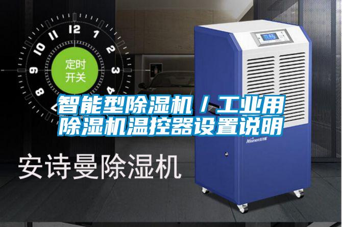 智能型除濕機/工業用除濕機溫控器設置說明