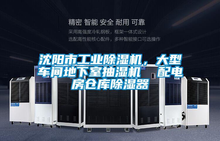 沈陽市工業除濕機，大型車間地下室抽濕機  配電房倉庫除濕器