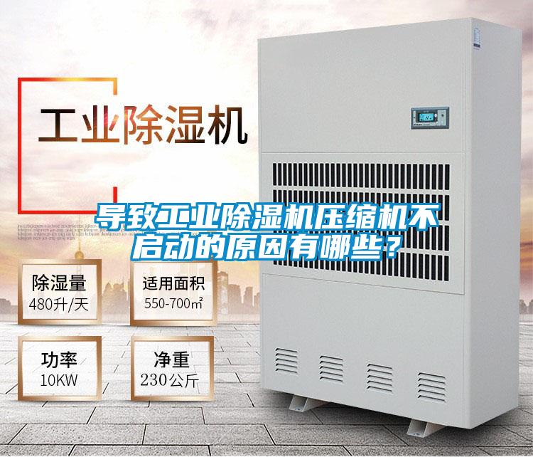 導(dǎo)致工業(yè)除濕機壓縮機不啟動的原因有哪些？