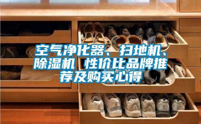 空氣凈化器、掃地機(jī)、除濕機(jī) 性價比品牌推薦及購買心得