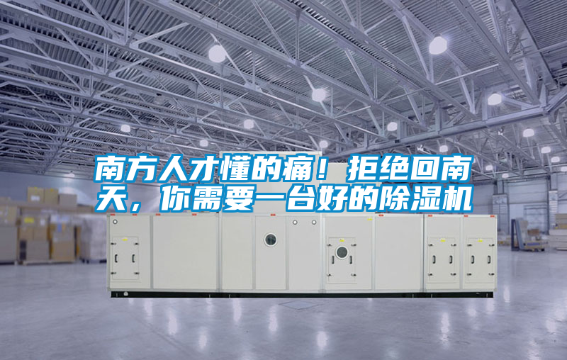 南方人才懂的痛！拒絕回南天，你需要一臺好的除濕機