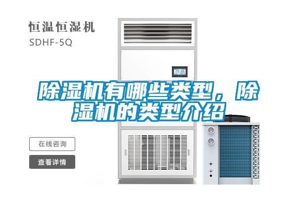 除濕機有哪些類型,除濕機的類型介紹