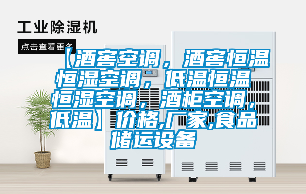 【酒窖空調(diào)，酒窖恒溫恒濕空調(diào)，低溫恒溫恒濕空調(diào)，酒柜空調(diào)，低溫】價格,廠家,食品儲運設(shè)備