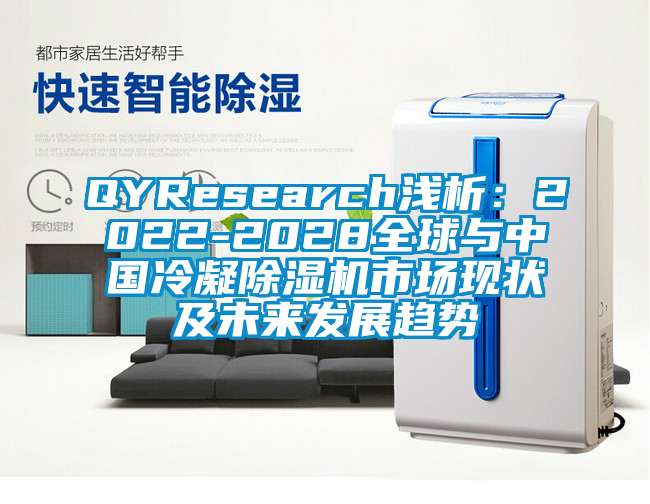 QYResearch淺析:2022-2028全球與中國冷凝除濕機市場現狀及未來發展趨勢