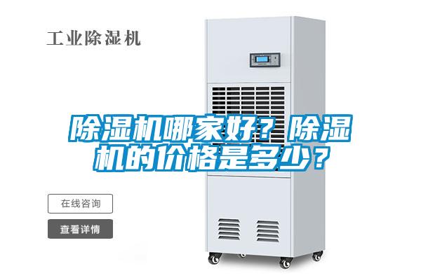 除濕機哪家好？除濕機的價格是多少？
