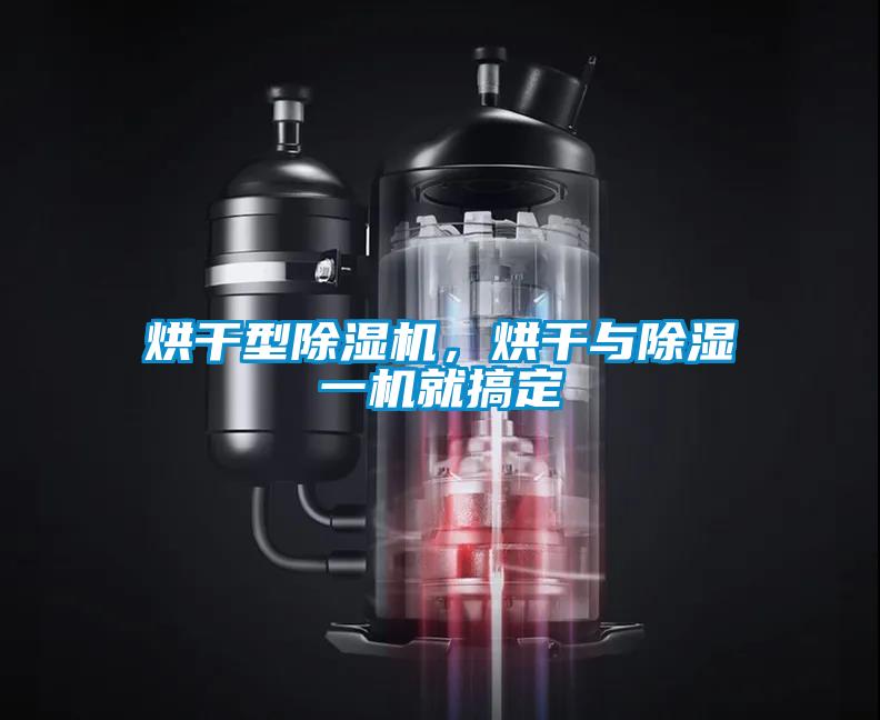 烘干型除濕機,烘干與除濕一機就搞定