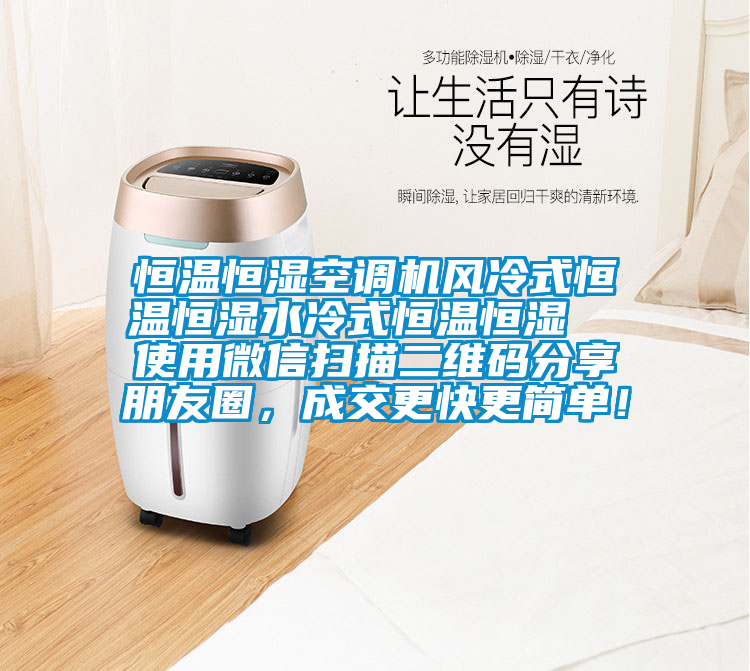 恒溫恒濕空調(diào)機(jī)風(fēng)冷式恒溫恒濕水冷式恒溫恒濕  使用微信掃描二維碼分享朋友圈，成交更快更簡單！