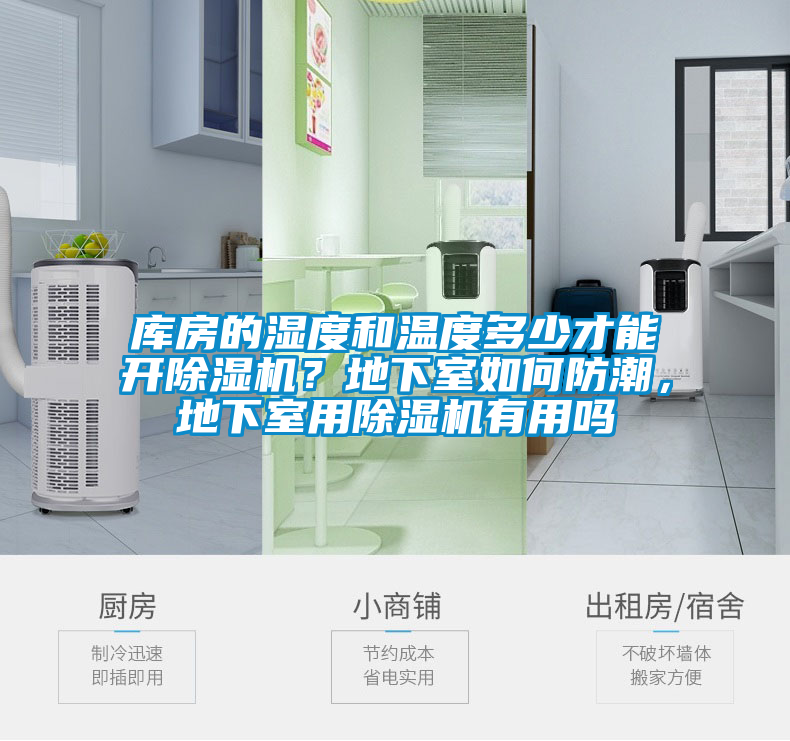 庫房的濕度和溫度多少才能開除濕機(jī)?地下室如何防潮,地下室用除濕機(jī)有用嗎