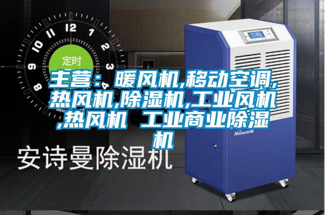 主營:暖風(fēng)機,移動空調(diào),熱風(fēng)機,除濕機,工業(yè)風(fēng)機,熱風(fēng)機 工業(yè)商業(yè)除濕機