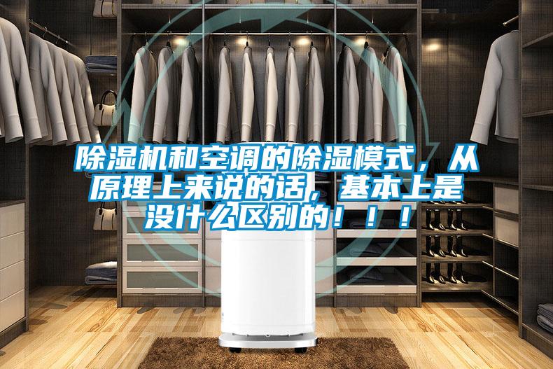 除濕機(jī)和空調(diào)的除濕模式，從原理上來(lái)說(shuō)的話，基本上是沒(méi)什么區(qū)別的！！！