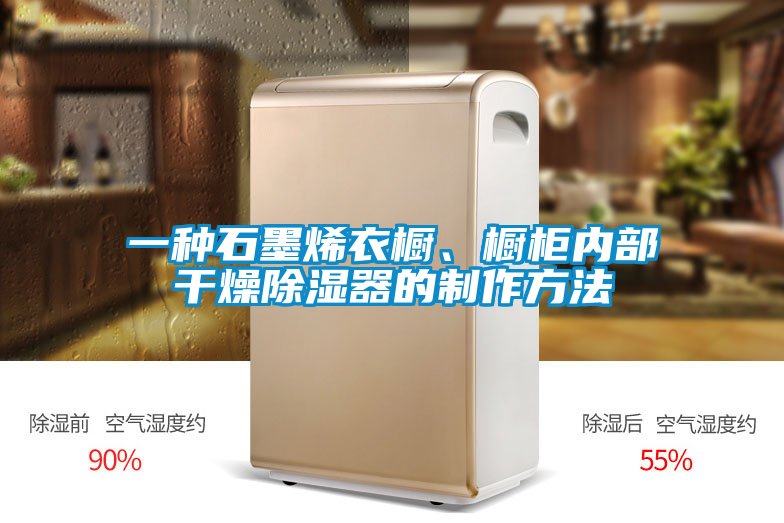 一種石墨烯衣櫥、櫥柜內(nèi)部干燥除濕器的制作方法