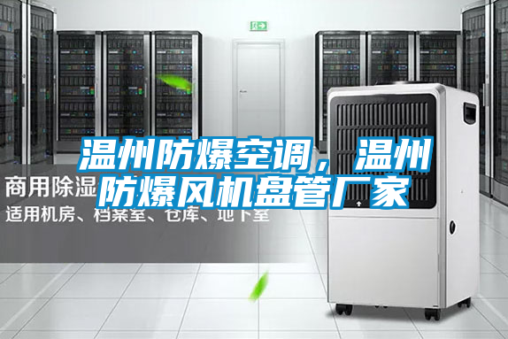 溫州防爆空調，溫州防爆風機盤管廠家