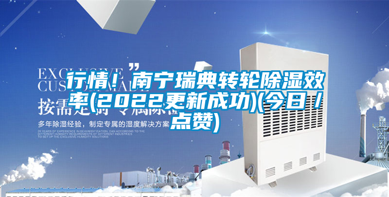 行情！南寧瑞典轉輪除濕效率(2022更新成功)(今日／點贊)