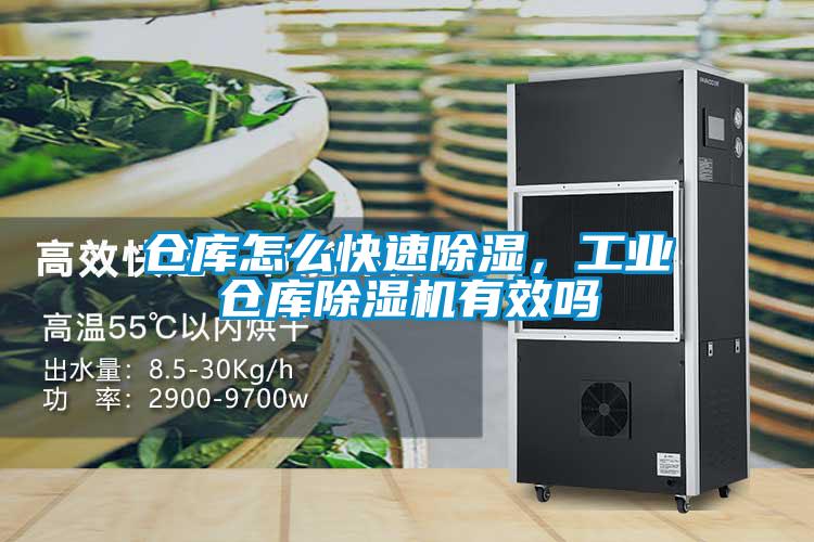 倉庫怎么快速除濕,工業倉庫除濕機有效嗎