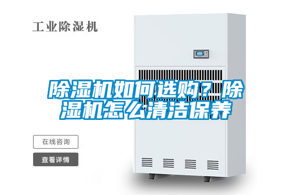 除濕機如何選購？除濕機怎么清潔保養(yǎng)