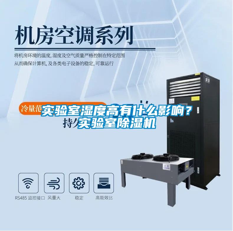 實驗室濕度高有什么影響？實驗室除濕機