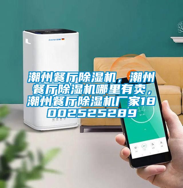 潮州餐廳除濕機，潮州餐廳除濕機哪里有賣，潮州餐廳除濕機廠家18002525289