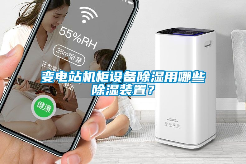 變電站機柜設備除濕用哪些除濕裝置?