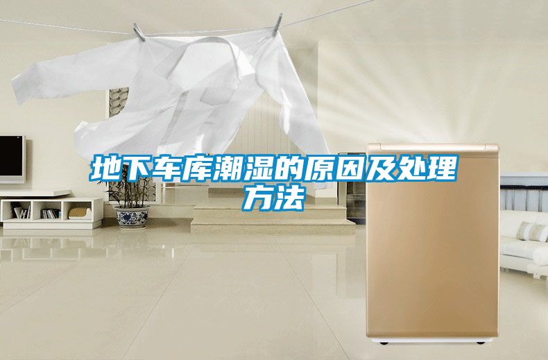 地下車(chē)庫(kù)潮濕的原因及處理方法
