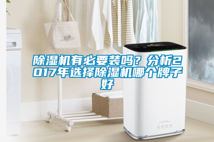 除濕機(jī)有必要裝嗎?分析2017年選擇除濕機(jī)哪個(gè)牌子好