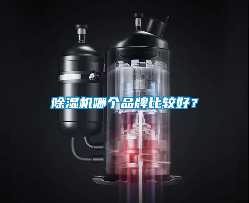 除濕機哪個品牌比較好？