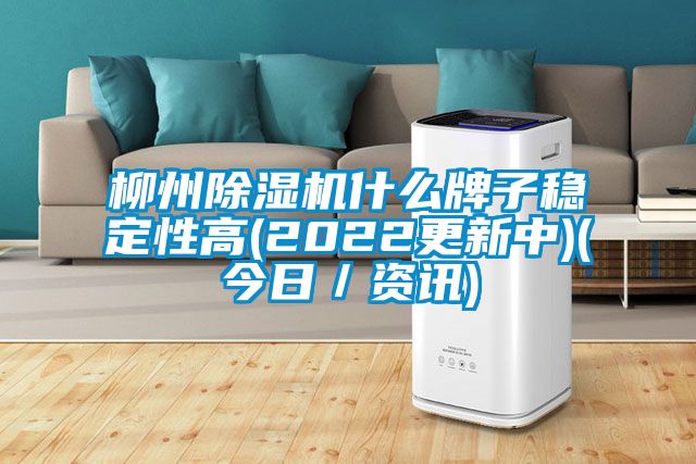 柳州除濕機什么牌子穩定性高(2022更新中)(今日/資訊)