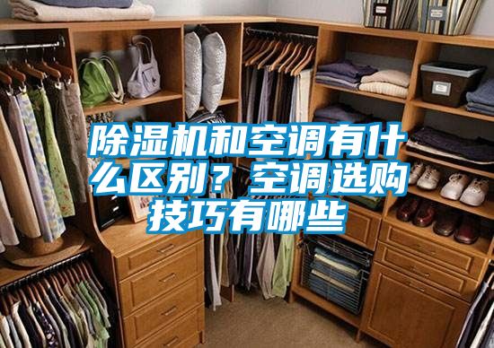 除濕機和空調有什么區別？空調選購技巧有哪些