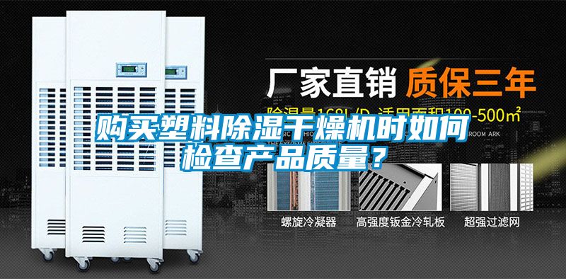 購買塑料除濕干燥機時如何檢查產品質量？