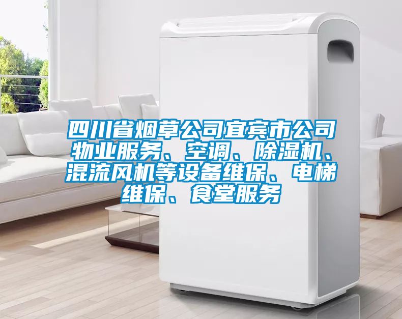四川省煙草公司宜賓市公司物業服務、空調、除濕機、混流風機等設備維保、電梯維保、食堂服務