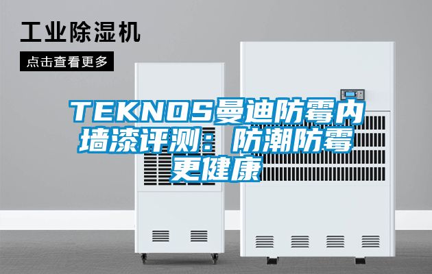 TEKNOS曼迪防霉內墻漆評測:防潮防霉更健康