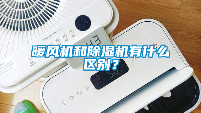 暖風(fēng)機和除濕機有什么區(qū)別?