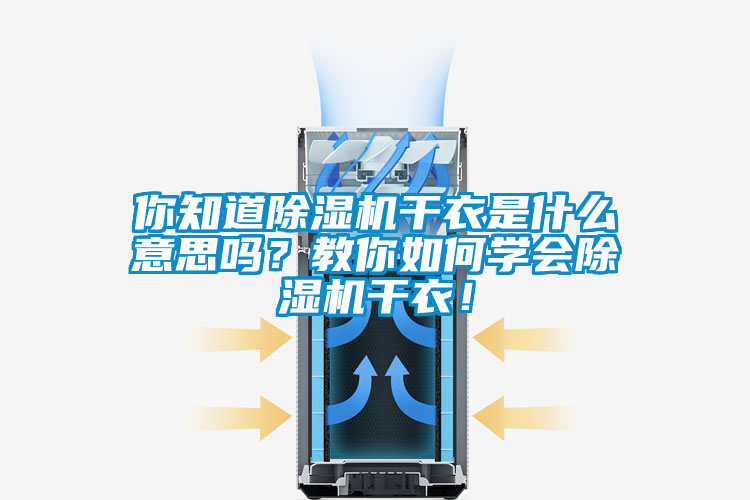 你知道除濕機干衣是什么意思嗎?教你如何學會除濕機干衣!