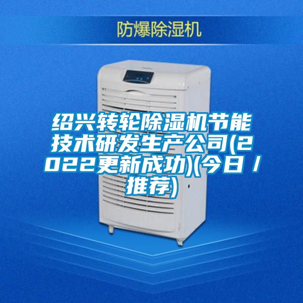 紹興轉輪除濕機節(jié)能技術研發(fā)生產公司(2022更新成功)(今日/推薦)