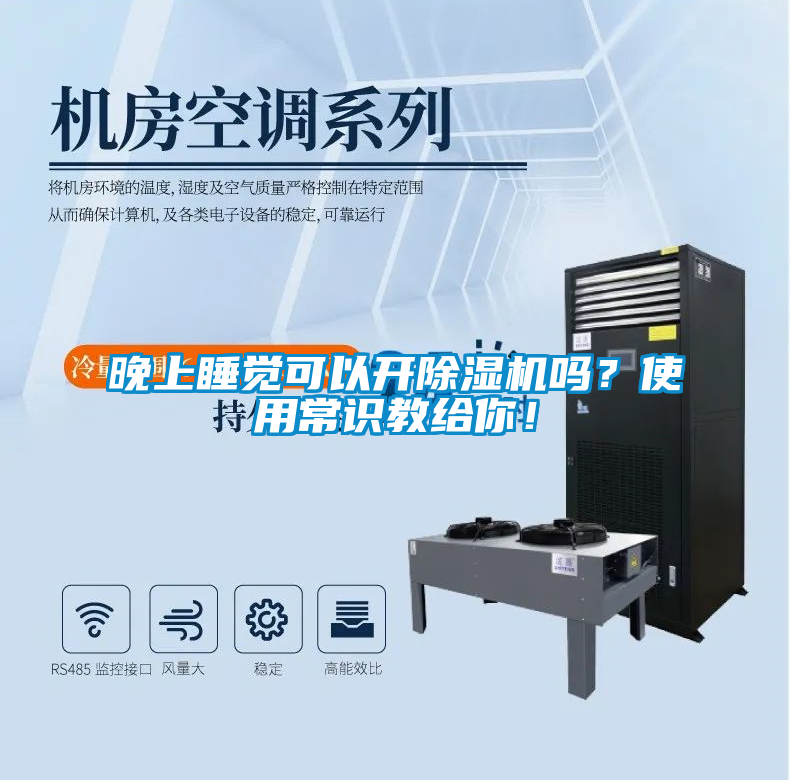 晚上睡覺可以開除濕機嗎？使用常識教給你！