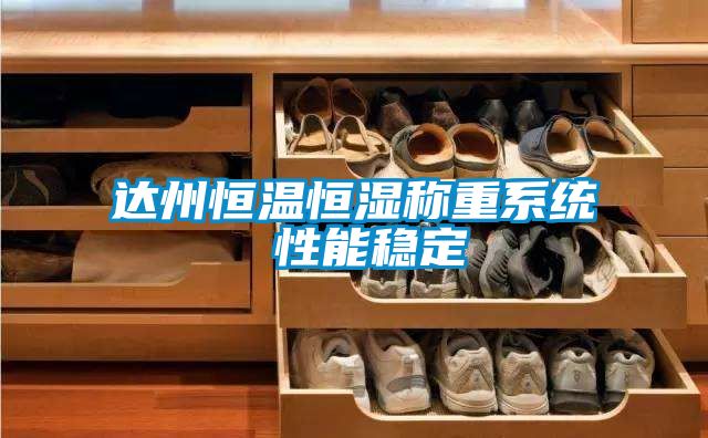 達(dá)州恒溫恒濕稱(chēng)重系統(tǒng) 性能穩(wěn)定