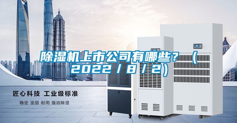 除濕機上市公司有哪些？（2022／8／2）