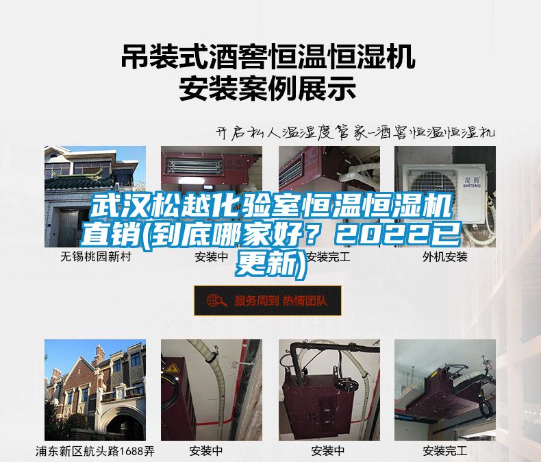 武漢松越化驗室恒溫恒濕機直銷(到底哪家好？2022已更新)