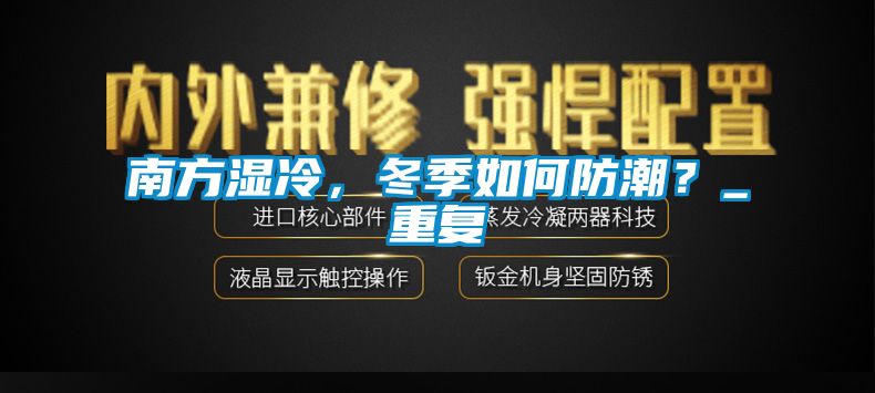 南方濕冷，冬季如何防潮？_重復